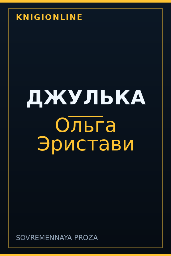 Обложка книги ДЖУЛЬКА