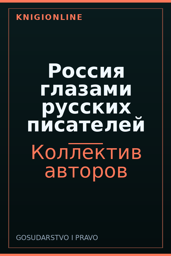 Обложка книги Россия глазами русских писателей