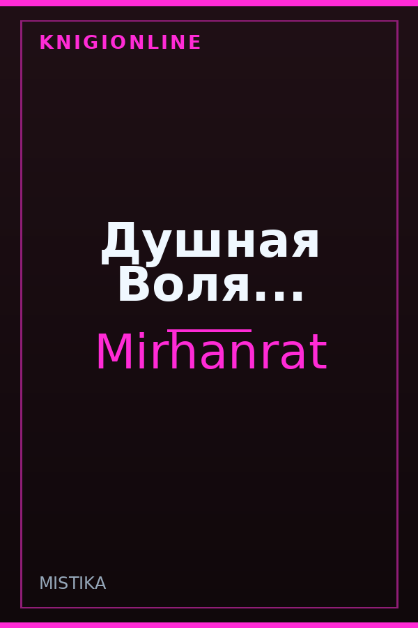 Обложка книги Душная Воля...