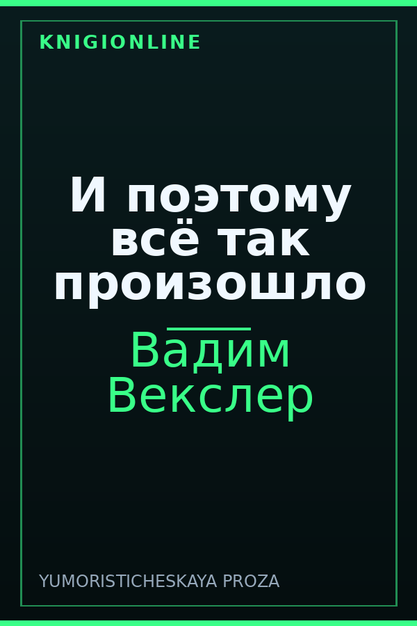 Обложка книги И поэтому всё так произошло