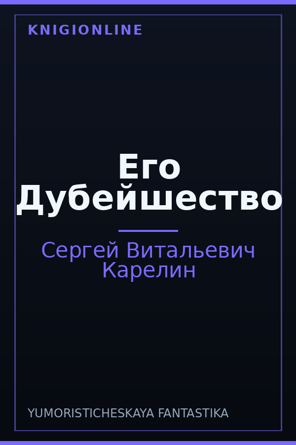 Обложка книги Его Дубейшество