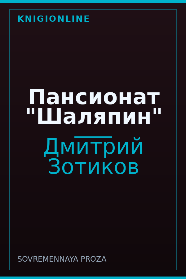 Обложка книги Пансионат "Шаляпин"