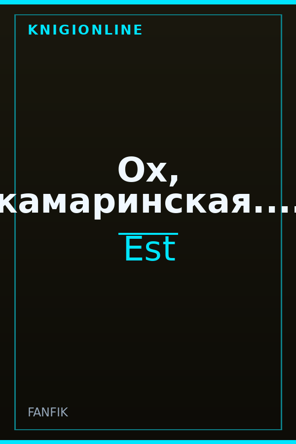 Обложка книги Ох, камаринская....