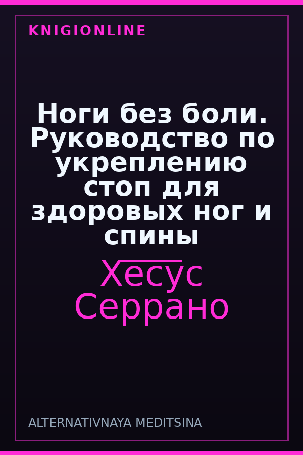 Обложка книги Ноги без боли. Руководство по укреплению стоп для здоровых ног и спины