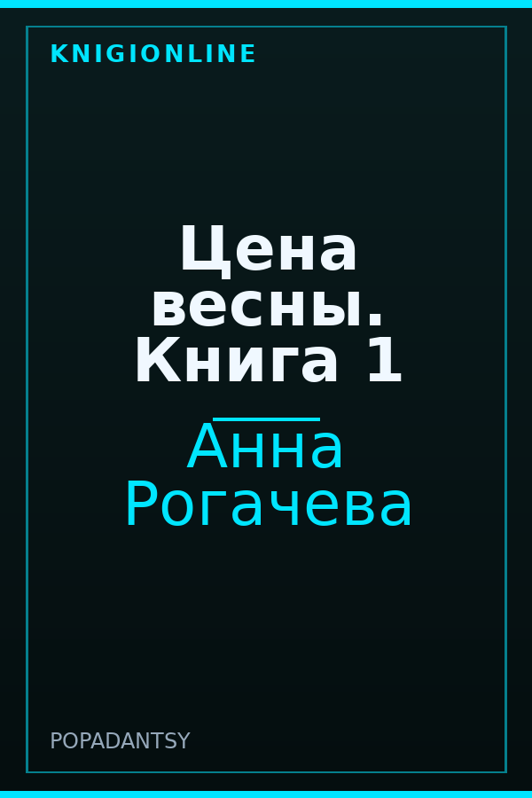 Обложка книги Цена весны. Книга 1