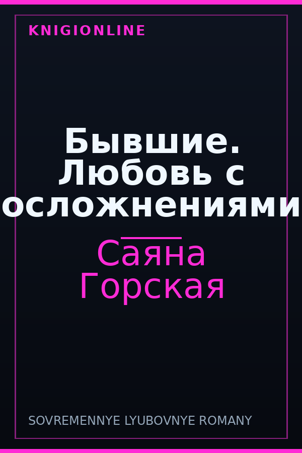 Обложка книги Бывшие. Любовь с осложнениями