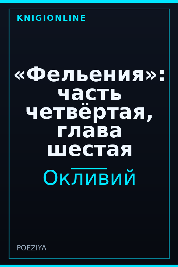 Обложка книги «Фельения»: часть четвёртая, глава шестая