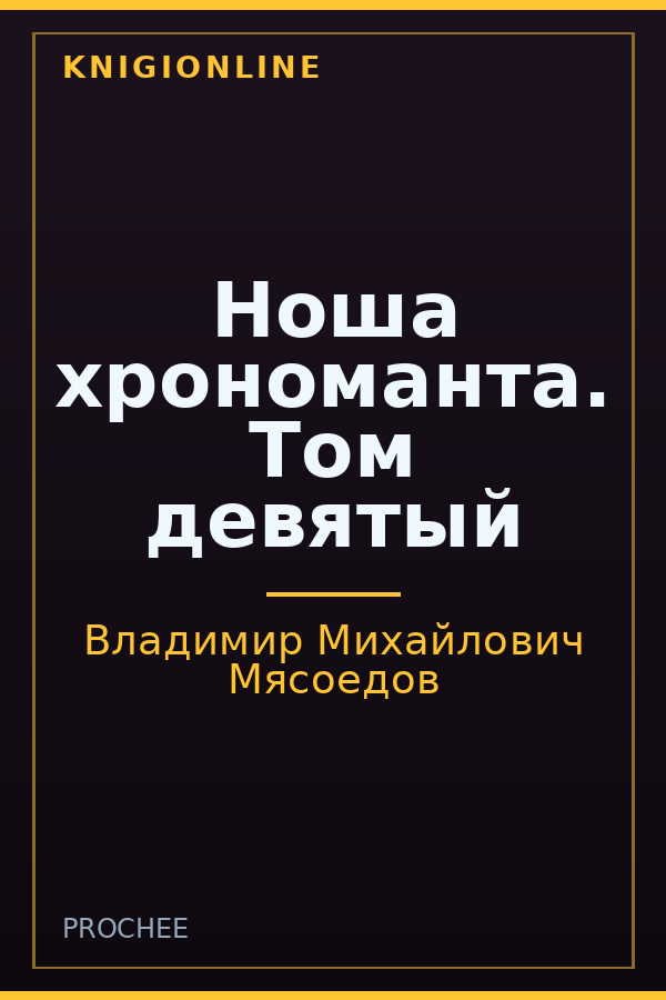 Обложка книги Ноша хрономанта. Том девятый