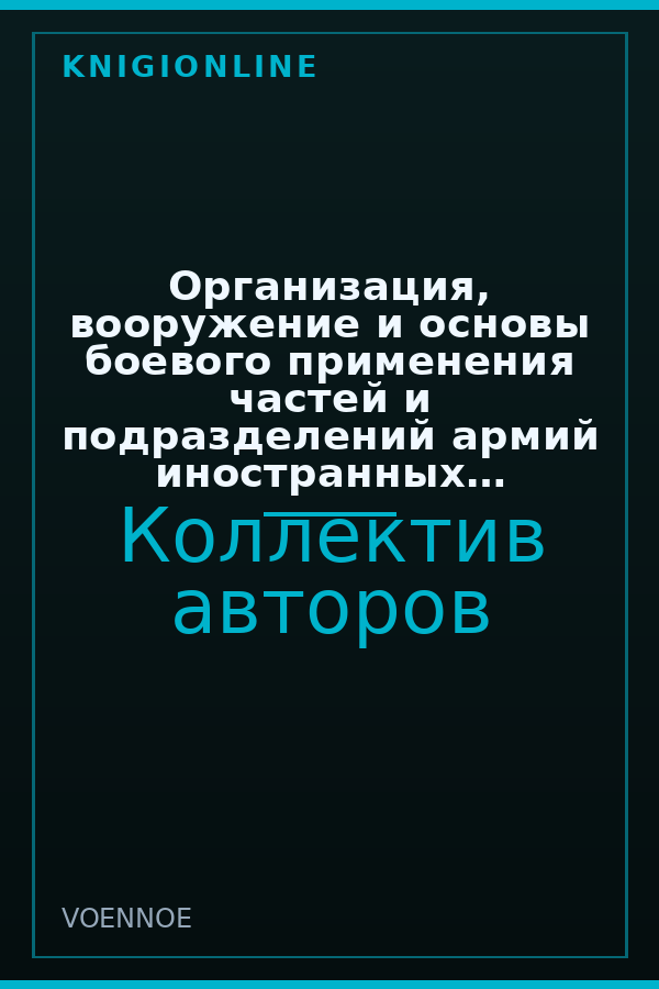 Обложка книги Организация, вооружение и основы боевого применения частей и подразделений армий иностранных государств