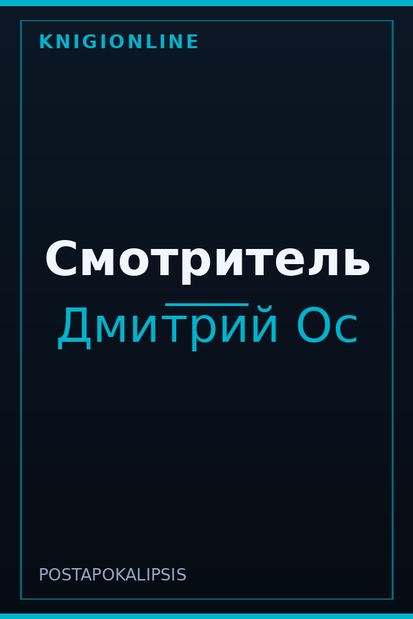 Обложка книги Смотритель