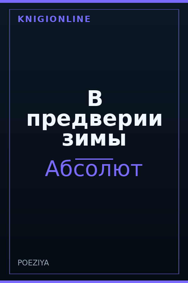 Обложка книги В предверии зимы