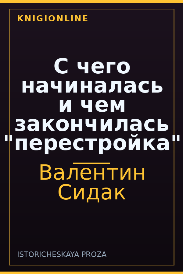 Обложка книги С чего начиналась и чем закончилась "перестройка"