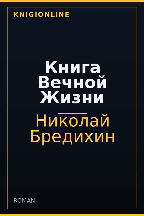 Обложка книги Книга Вечной Жизни
