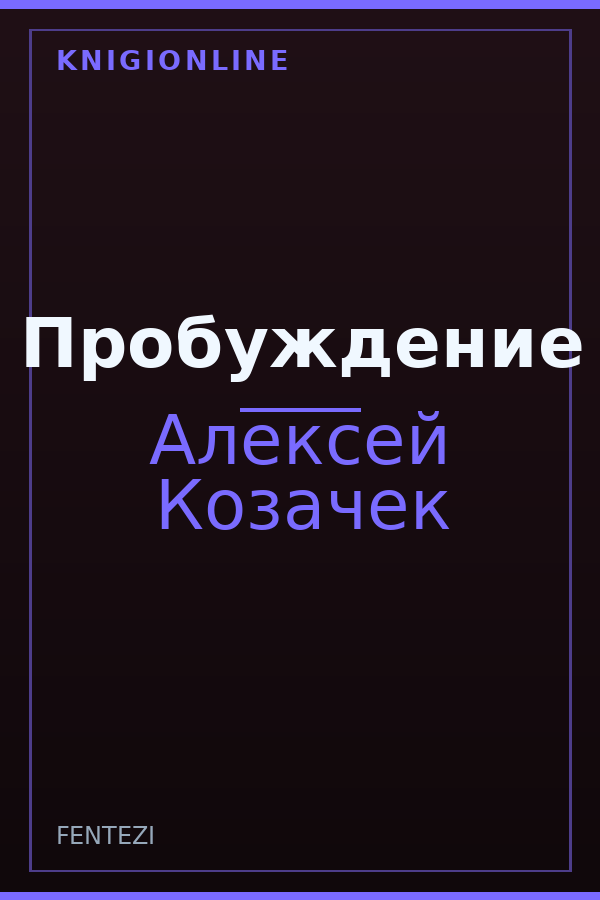 Обложка книги Пробуждение