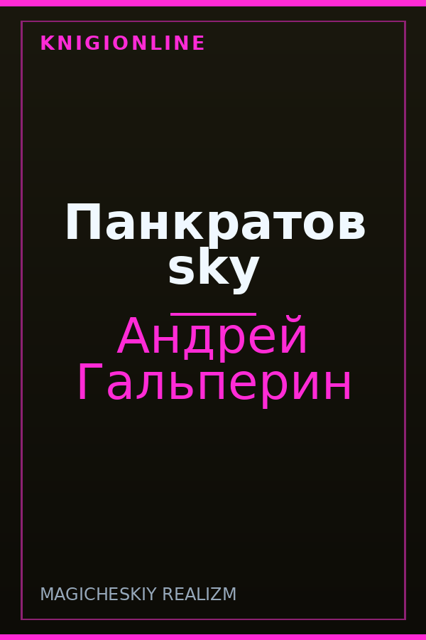 Обложка книги Панкратов sky