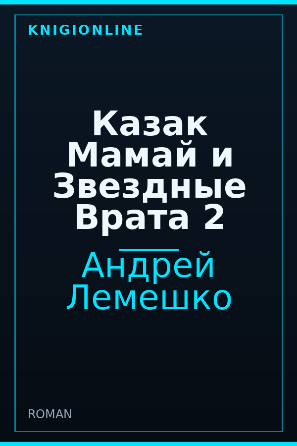 Обложка книги Казак Мамай и Звездные Врата 2