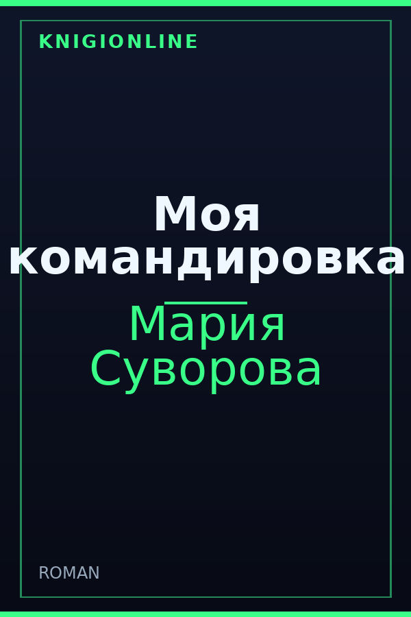 Обложка книги Моя командировка