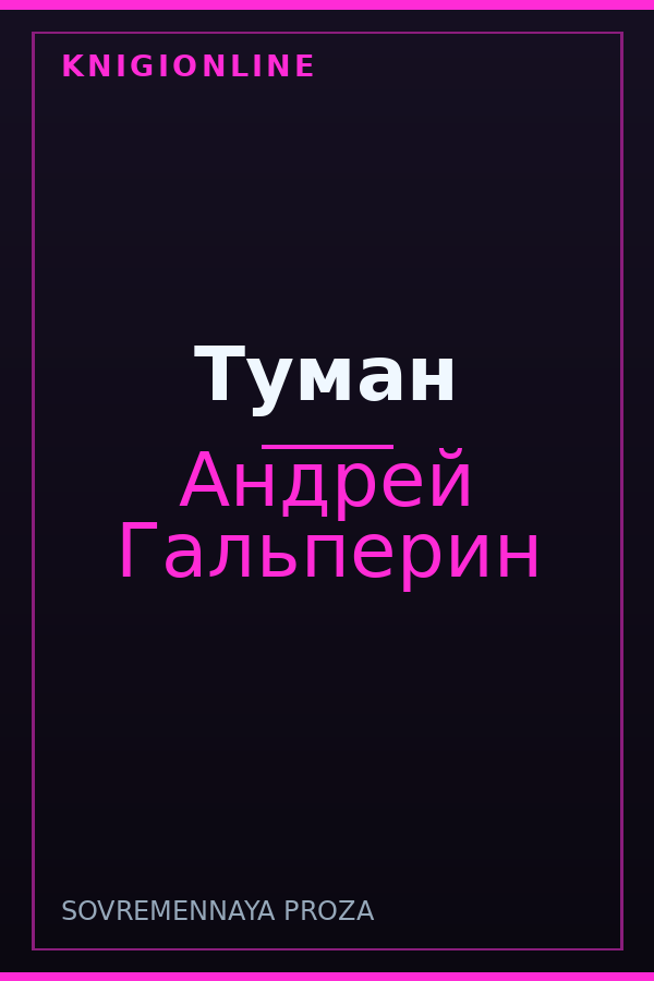 Обложка книги Туман