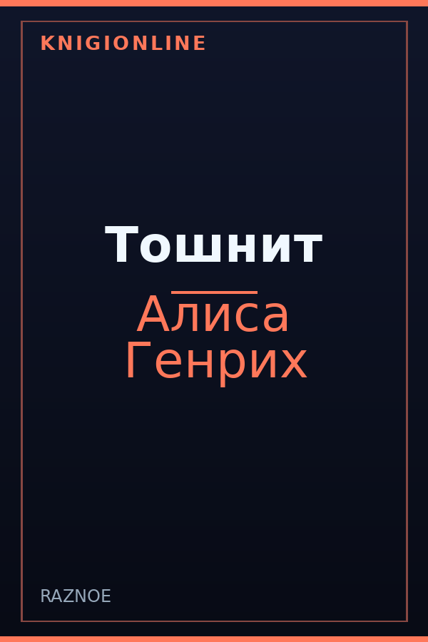 Обложка книги Тошнит