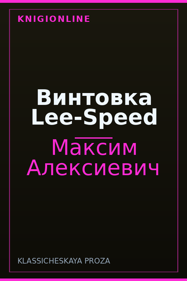 Обложка книги Винтовка Lee-Speed