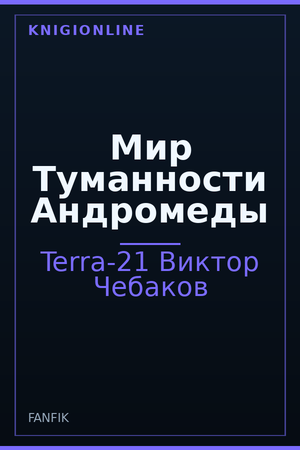 Обложка книги Мир Туманности Андромеды
