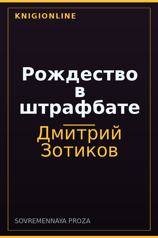 Обложка книги Рождество в штрафбате
