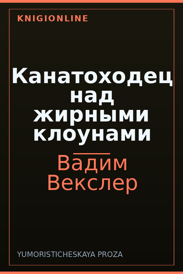 Обложка книги Канатоходец над жирными клоунами
