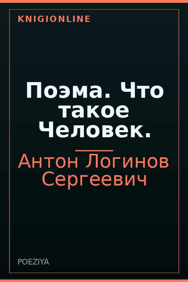 Обложка книги Поэма. Что такое Человек.