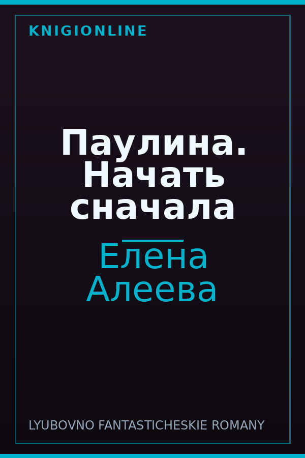 Обложка книги Паулина. Начать сначала