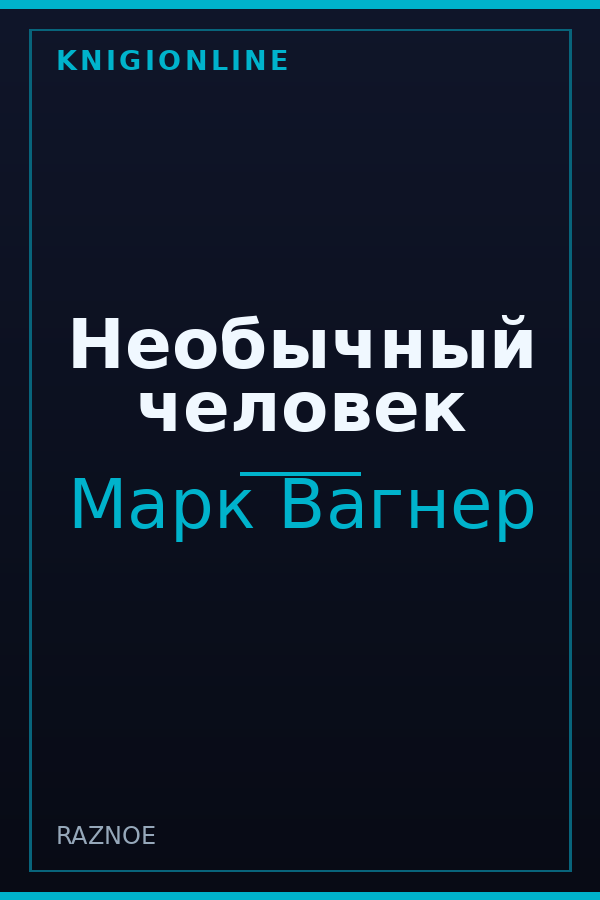 Обложка книги Необычный человек