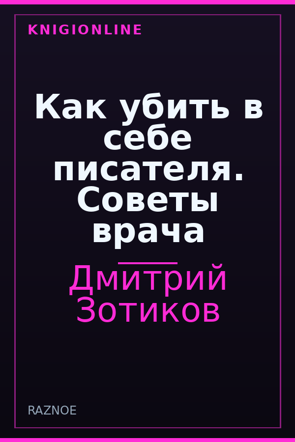 Обложка книги Как убить в себе писателя. Советы врача