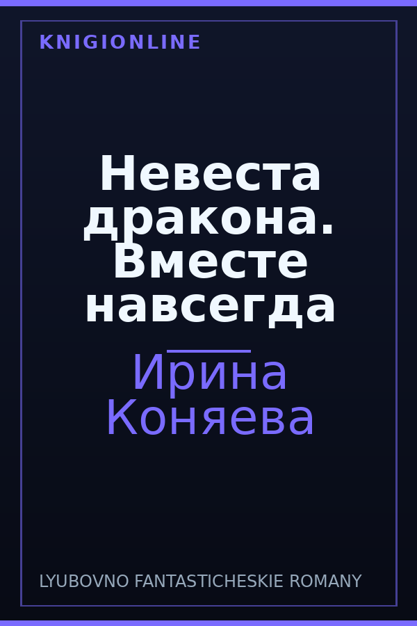 Обложка книги Невеста дракона. Вместе навсегда
