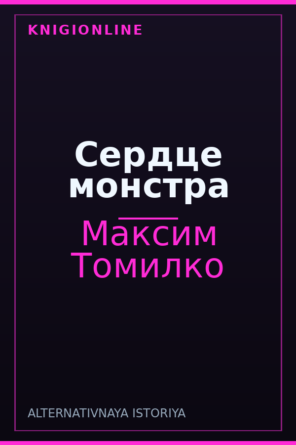 Обложка книги Сердце монстра