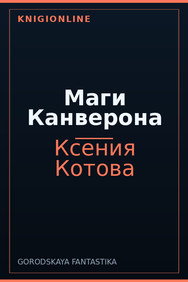 Обложка книги Маги Канверона