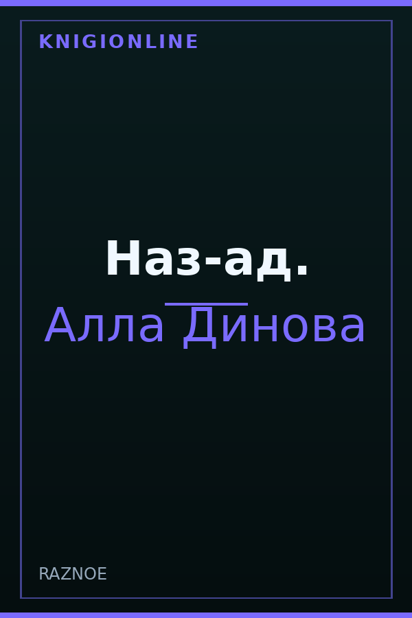 Обложка книги Наз-ад.
