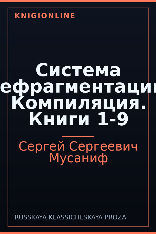 Обложка книги Система дефрагментации. Компиляция. Книги 1-9