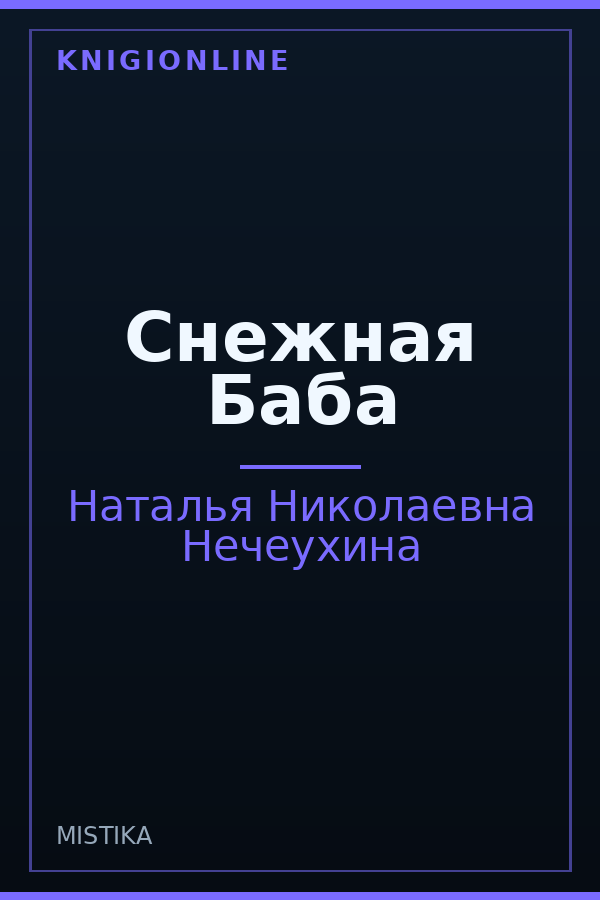 Обложка книги Снежная Баба