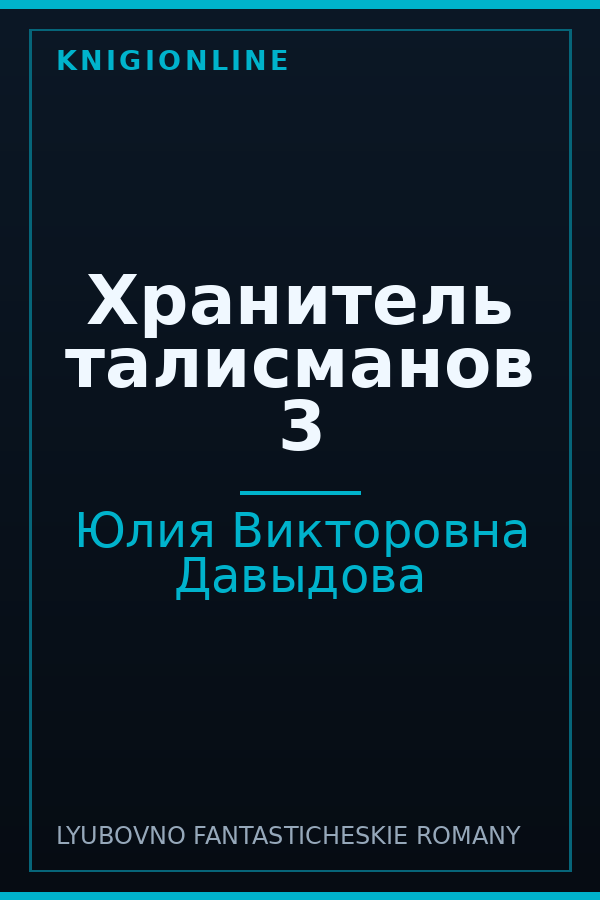 Обложка книги Хранитель талисманов 3