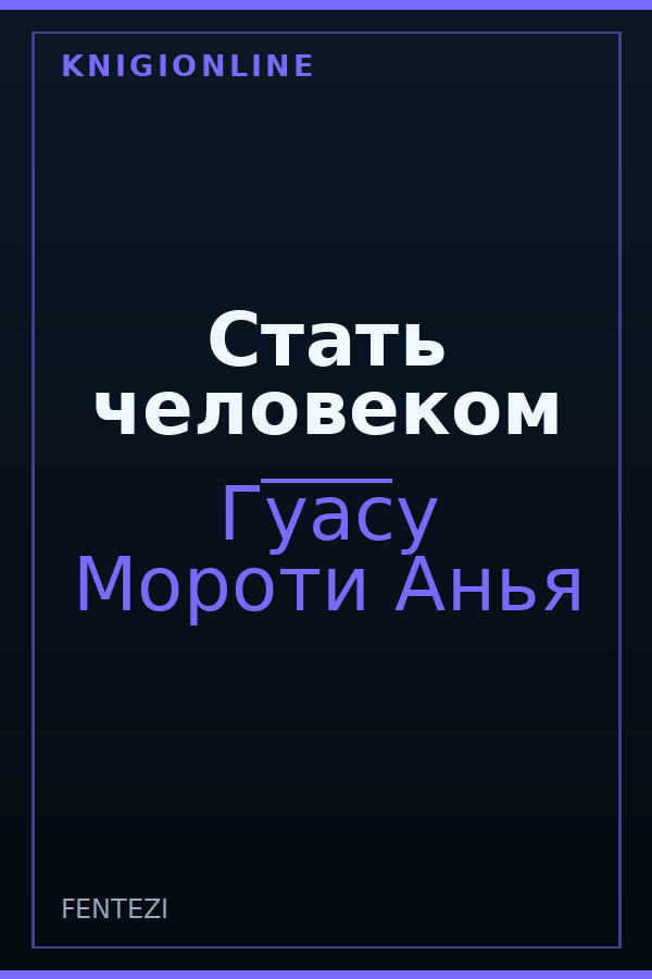 Обложка книги Стать человеком
