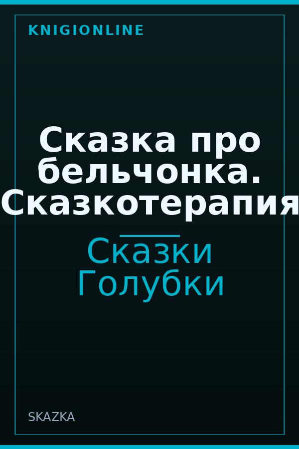 Обложка книги Сказка про бельчонка. Сказкотерапия