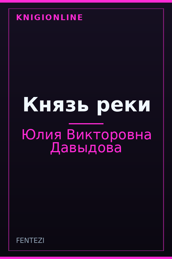 Обложка книги Князь реки