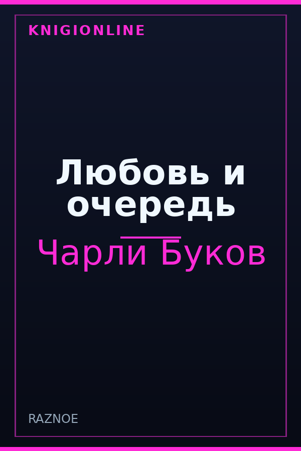 Обложка книги Любовь и очередь