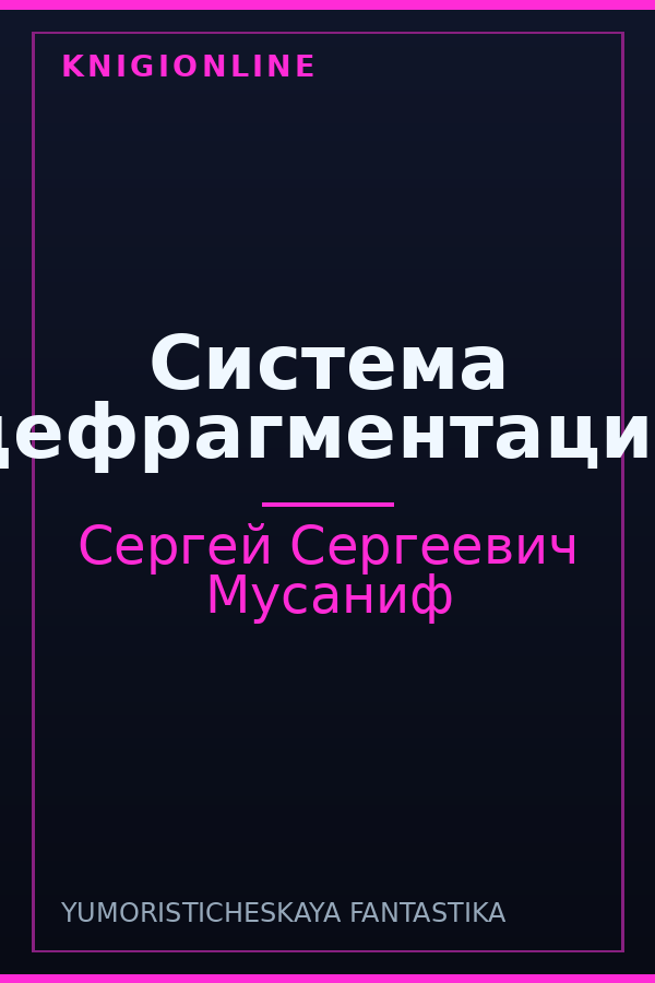 Обложка книги Система дефрагментации
