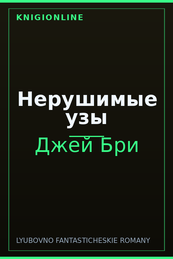 Обложка книги Нерушимые узы