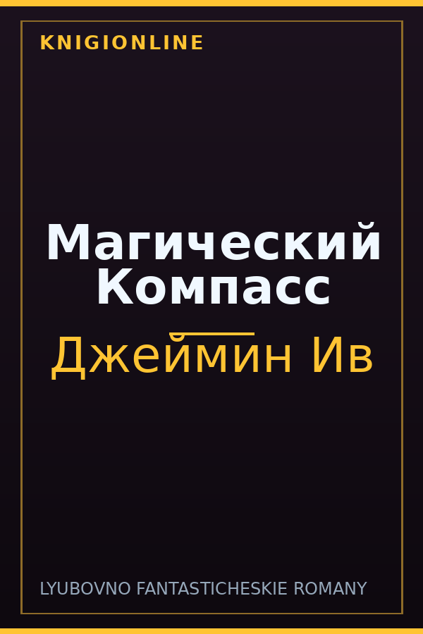 Обложка книги Магический Компасс