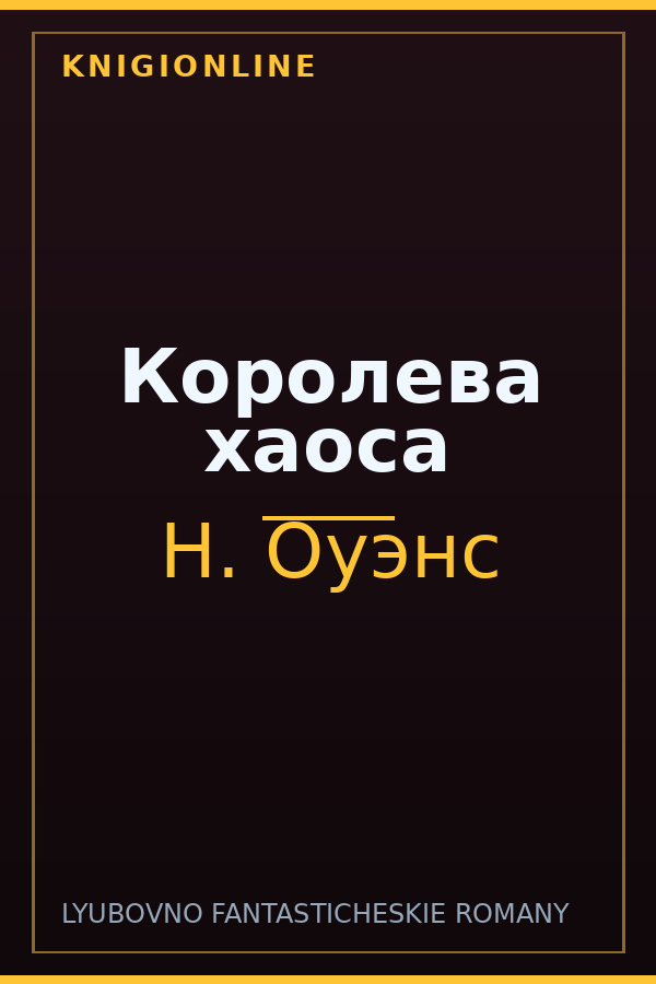Обложка книги Королева хаоса