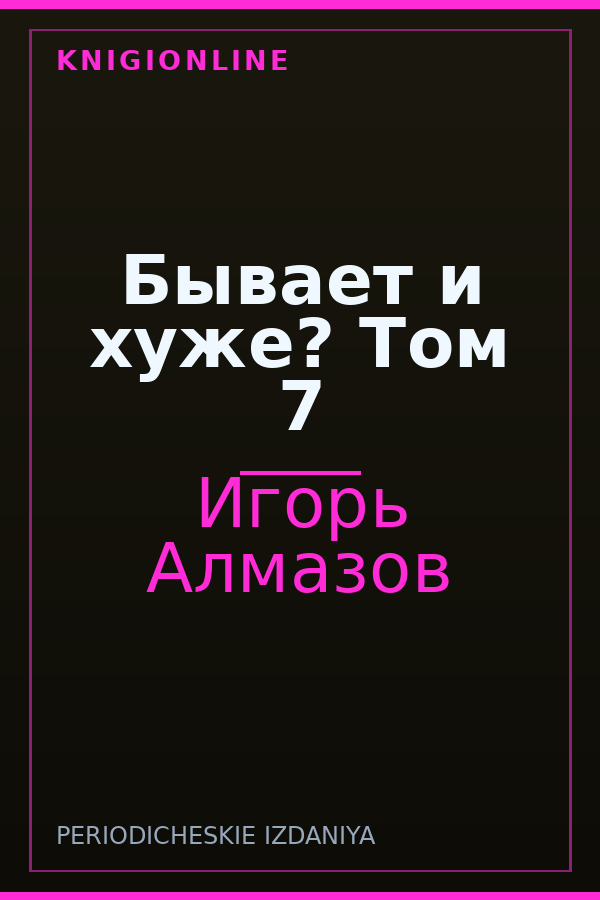 Обложка книги Бывает и хуже? Том 7