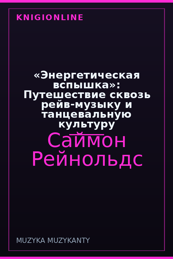 Обложка книги «Энергетическая вспышка»: Путешествие сквозь рейв-музыку и танцевальную культуру