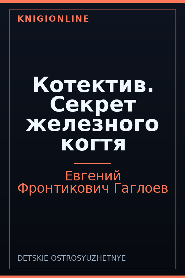 Обложка книги Котектив. Секрет железного когтя