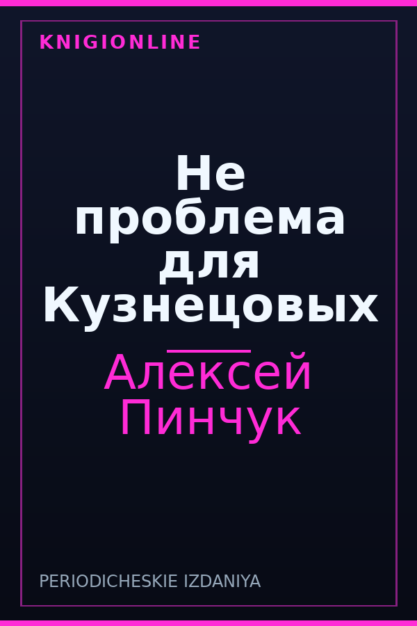 Обложка книги Не проблема для Кузнецовых